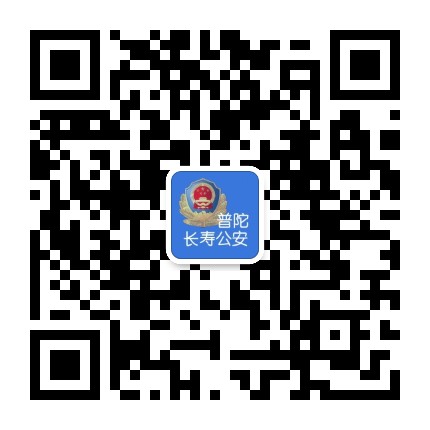 长寿路派出所公众号二维码