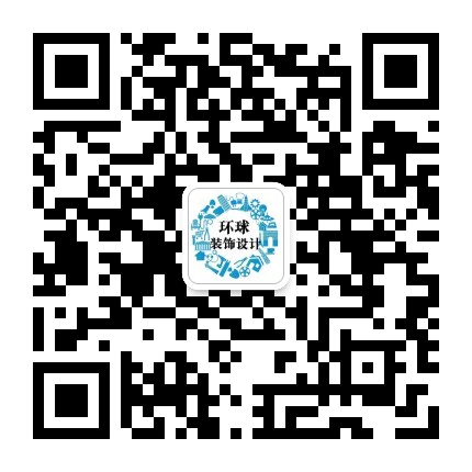 环球装饰设计公众号二维码