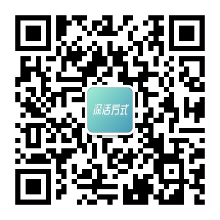 深活方式官方微信公众号