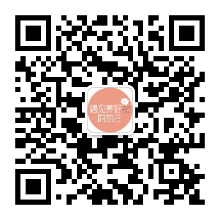 遇见美好官方微信公众号
