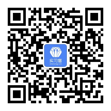 实习僧