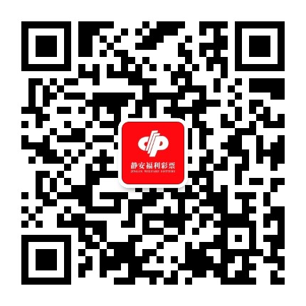 上海静安福彩公众号二维码