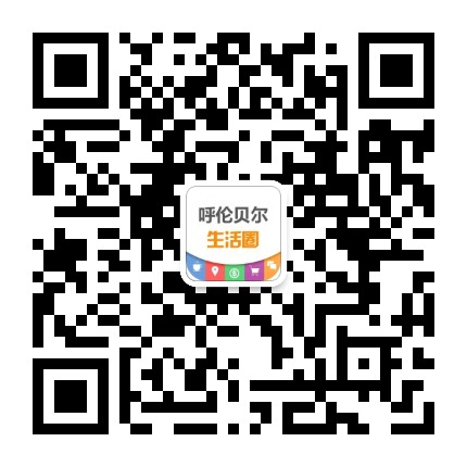 呼伦赞生活圈公众号二维码