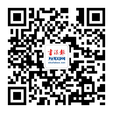 书法报微课官方微信公众号