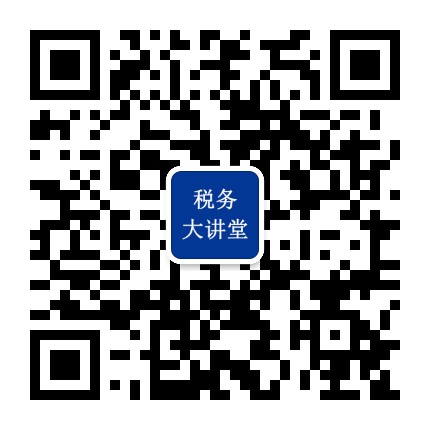 税务大讲堂公众号二维码