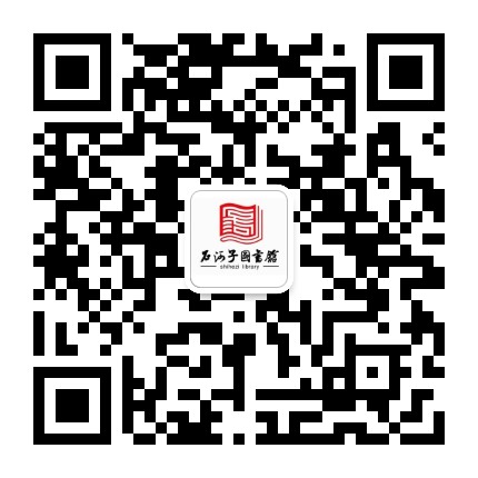 石河子市图书馆公众号二维码