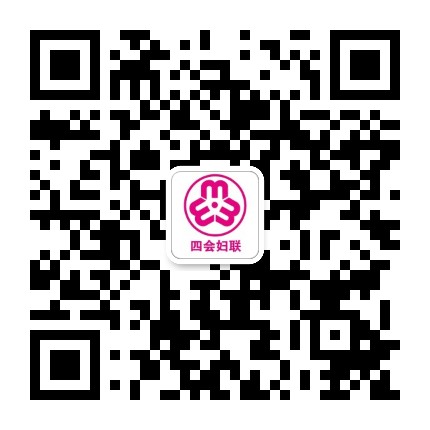四会妇联公众号二维码
