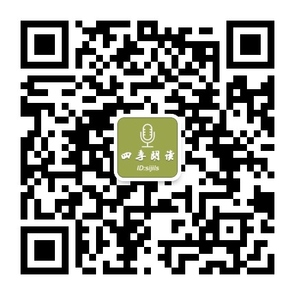 四季朗读公众号二维码