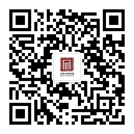 北京市石景山区图书馆公众号二维码