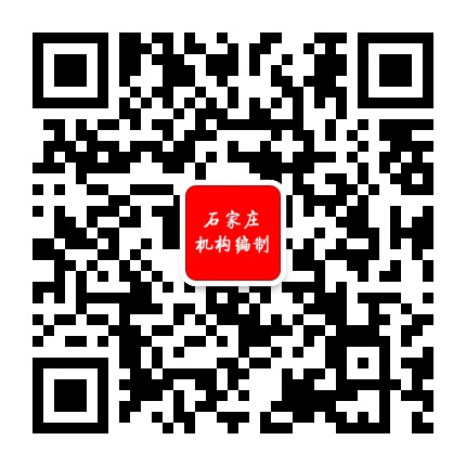 石家庄机构编制公众号二维码