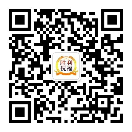 胜利祝福公众号二维码