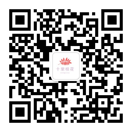 十里桂花公众号二维码