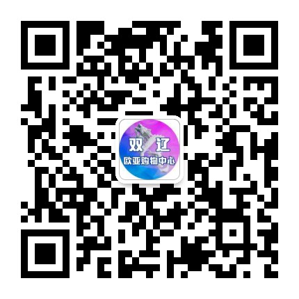 双辽欧亚购物中心公众号二维码