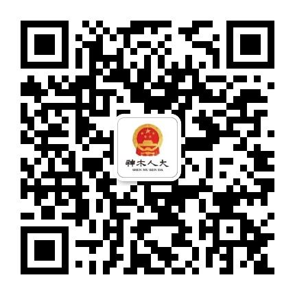神木人大公众号二维码