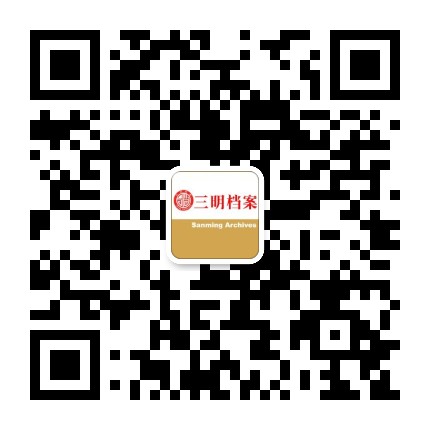 三明档案公众号二维码