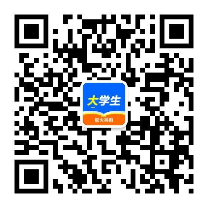 星火英语大学生公众号二维码