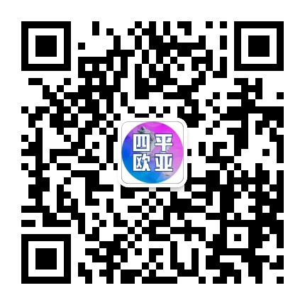 四平欧亚商贸公众号二维码