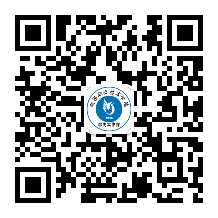 陕西职业技术学院微学工公众号二维码