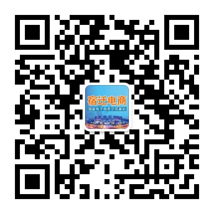 宿迁电商公众号二维码