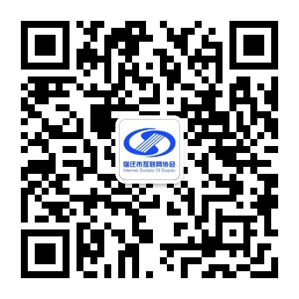 宿迁市互联网协会公众号二维码