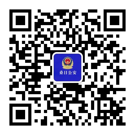 桑日公安公众号二维码