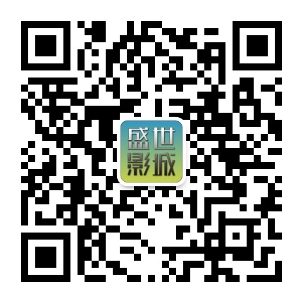 临城盛世国际影城公众号二维码