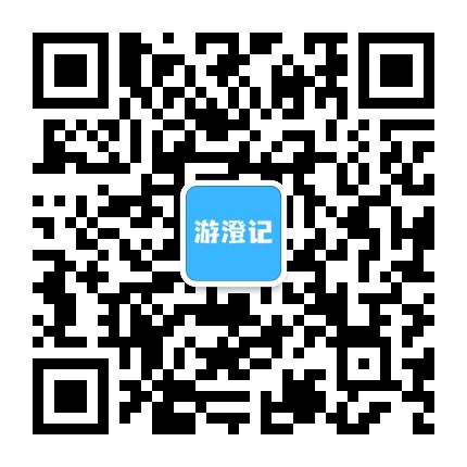 游澄记公众号二维码