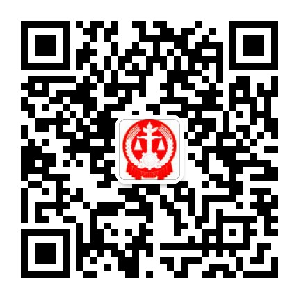 三山人民法庭公众号二维码