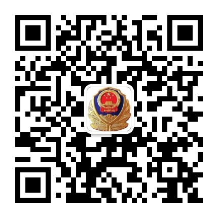 高新警方公众号二维码
