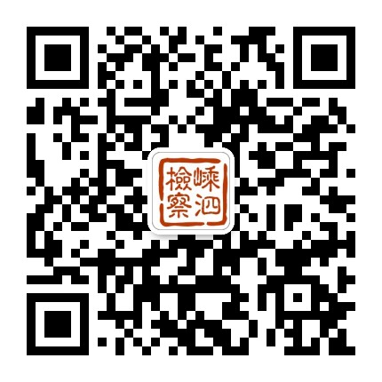 嵊泗检察公众号二维码