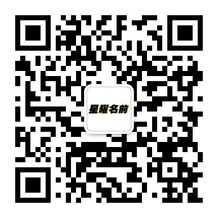 星耀名前公众号二维码