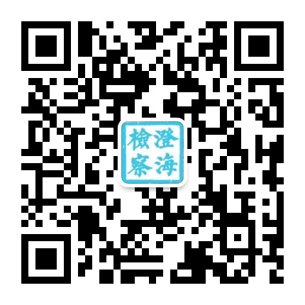 澄海检察公众号二维码