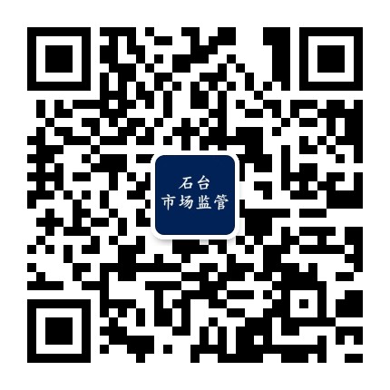 石台市场监管公众号二维码