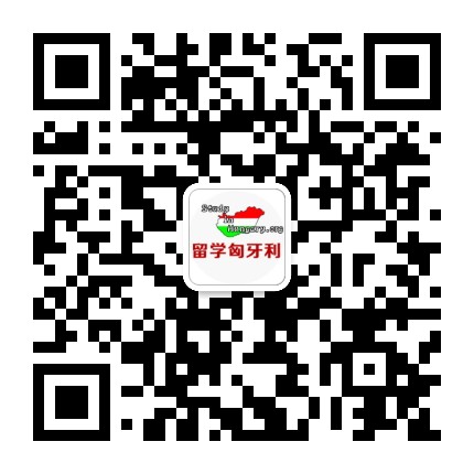 留学匈牙利公众号二维码