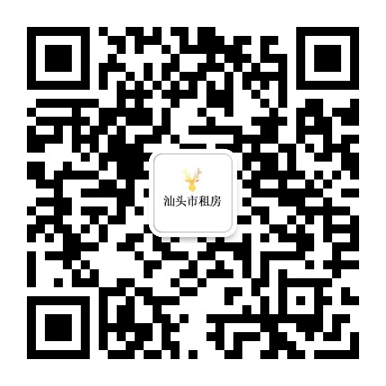汕头市租房公众号二维码