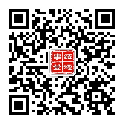 绥德事登公众号二维码