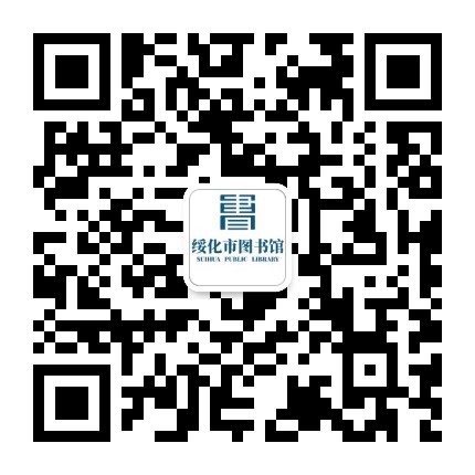 绥化市图书馆公众号二维码