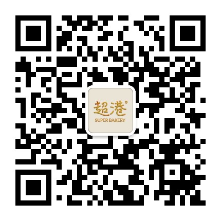 超港烘焙官方微信公众号