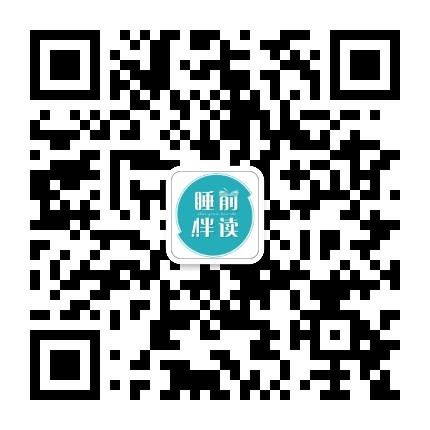 睡前伴读
