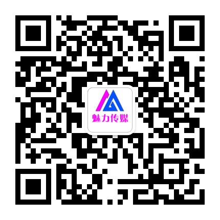 魅力广告公众号二维码