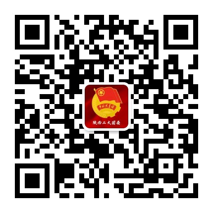 陕西工大共青团公众号二维码