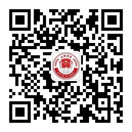 山西司法公众号二维码