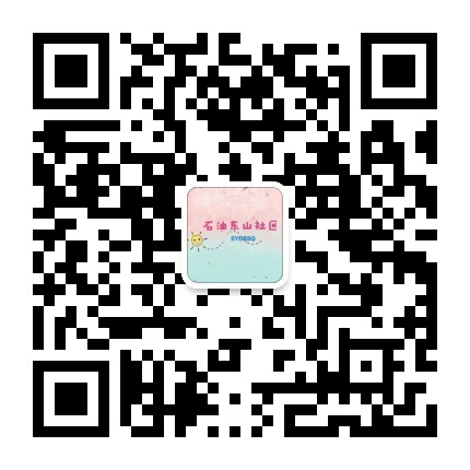 石油东山社区公众号二维码