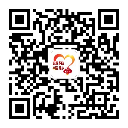 邵阳福彩公众号二维码