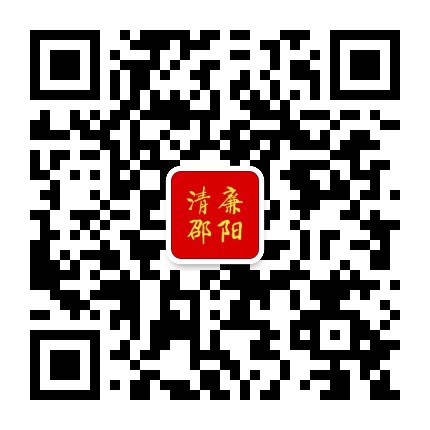 清廉邵阳公众号二维码