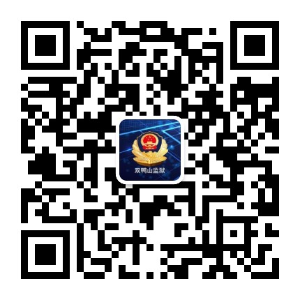 黑龙江省双鸭山监狱公众号二维码