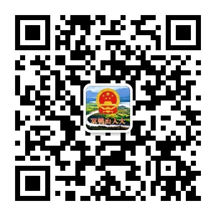 双鸭山人大公众号二维码