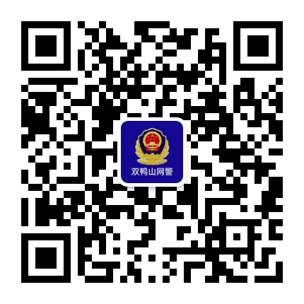 双鸭山网警公众号二维码