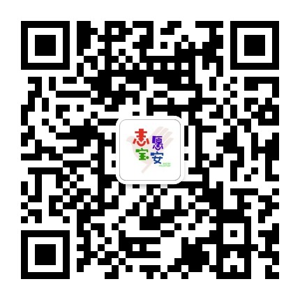 志愿宝安公众号二维码