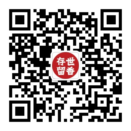 存世留香官方微信公众号